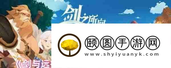 剑与远征启程深邃矿窟活动攻略