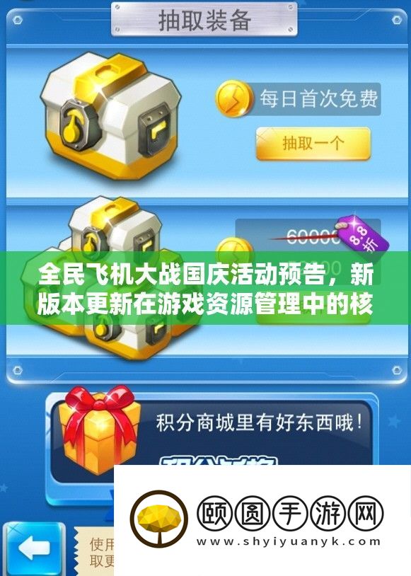 全民飞机大战国庆举动预告