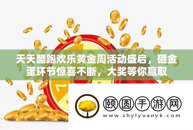 每天酷跑欢喜黄金周举动盛启