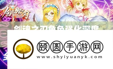 剑魂之刃角色强化深度攻略