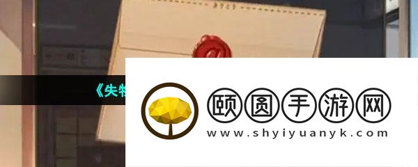 《失物终点站2》第三章通关攻略