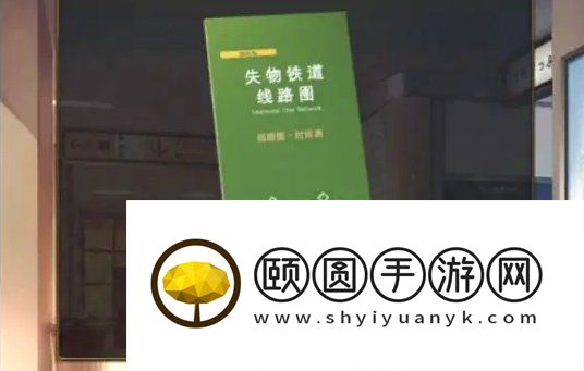 《失物终点站2》第三章通关攻略