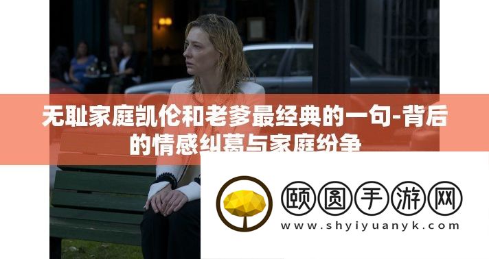 无耻家庭凯伦和老爹最经典的一句
