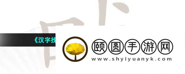 《汉字找茬王》畎田犬找出17个字通关攻略