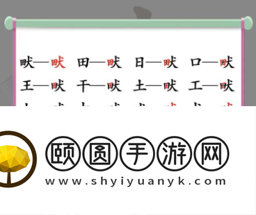 《汉字找茬王》畎田犬找出17个字通关攻略