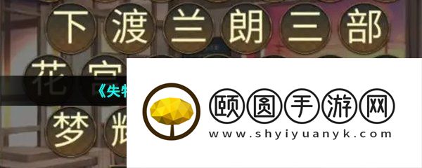 《失物终点站2》第二章通关攻略