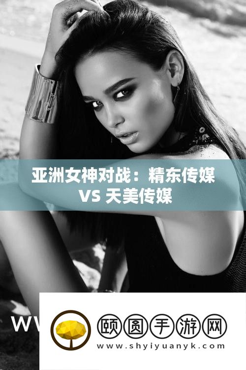 亚洲女神对战