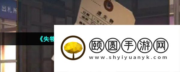 《失物终点站2》第一章通关攻略