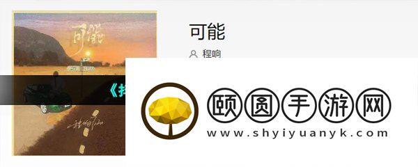 《抖音》程响可能歌曲介绍