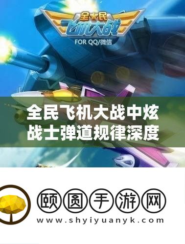 全民飞机大战中炫兵士弹道规律深度分析与资本经管艺术切磋