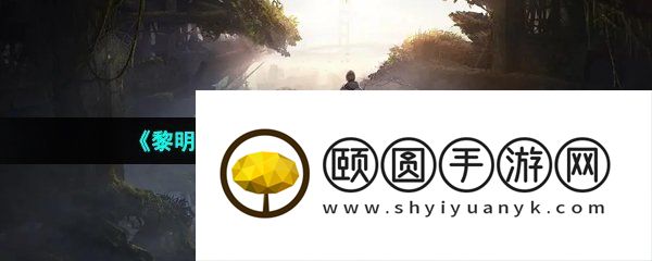 《黎明觉醒生机》金色图纸获取方法介绍
