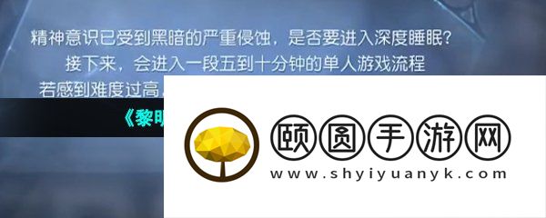《黎明觉醒生机》噩梦觉醒触发攻略