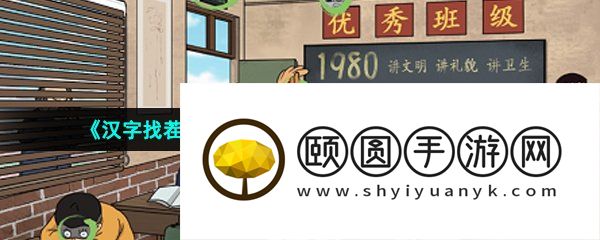 《汉字找茬王》怀旧教室找出13处不和谐通关攻略