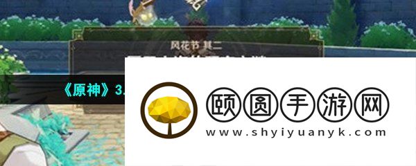 《原神》3.5匿于人海的预言之谜任务解锁攻略