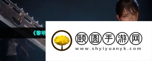 《黎明觉醒生机》左弧楼梯上去方法