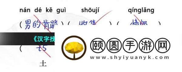 《汉字找茬王》开学考试完成判卷通关攻略