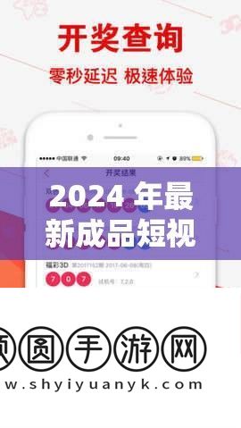 2024 年最新成品短视频软件苹果版大全