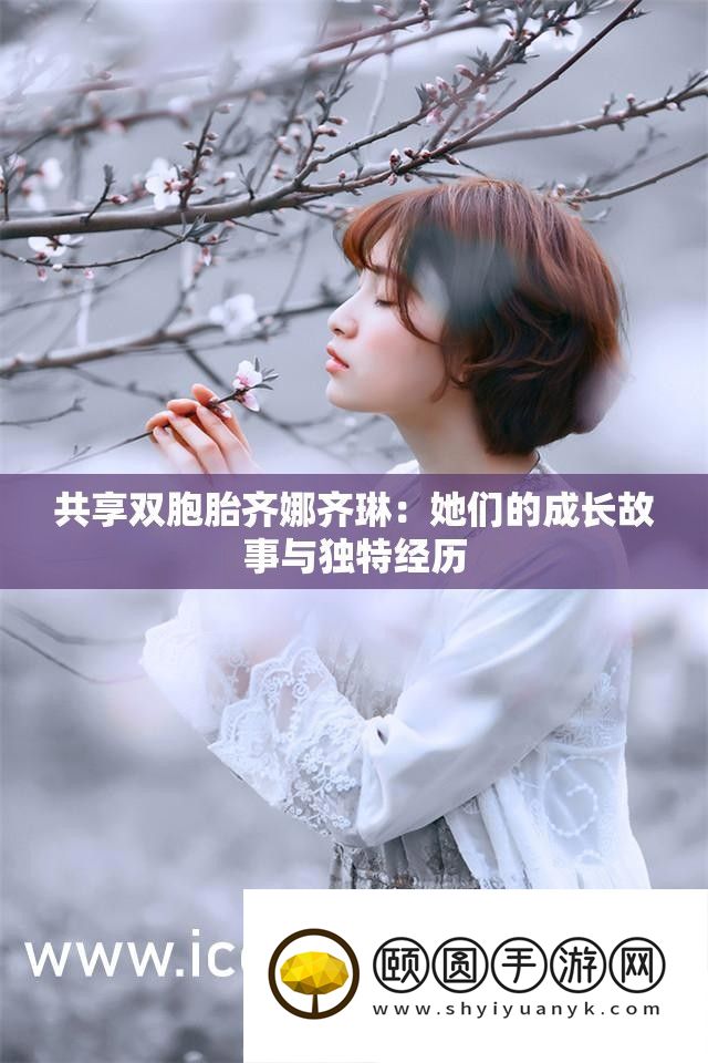 同享双胞胎齐娜齐琳