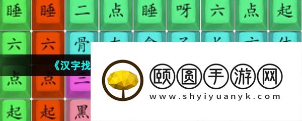 《汉字找茬王》熬夜修仙口诀通关攻略