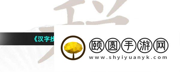 《汉字找茬王》税找出16个字通关攻略