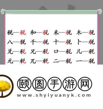 《汉字找茬王》税找出16个字通关攻略