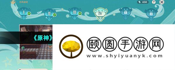 《原神》3.5万风逐花活动第四天挑战攻略