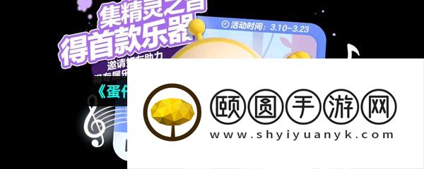 《蛋仔派对》电子琴获取方法介绍