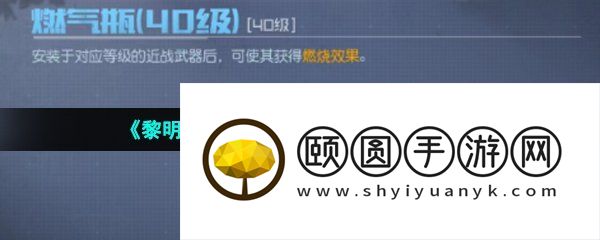 《黎明觉醒生机》燃气瓶位置介绍