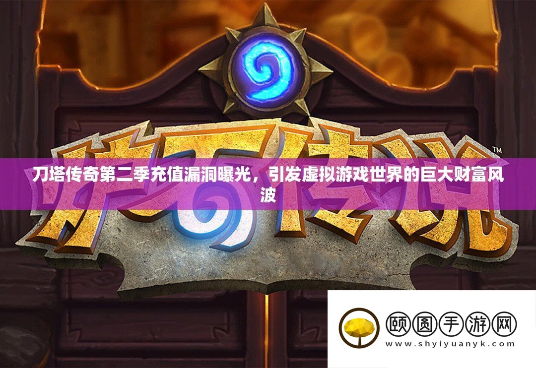 刀塔传奇第二季充值破绽暴光