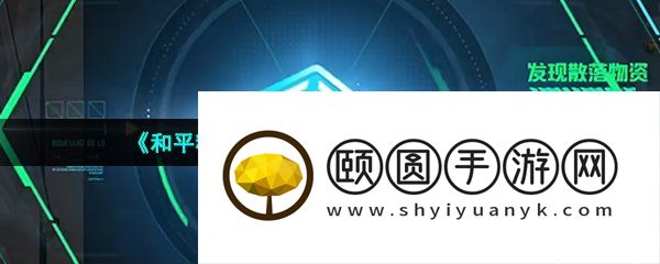 《和平精英》空投箱升级和扫描方法介绍