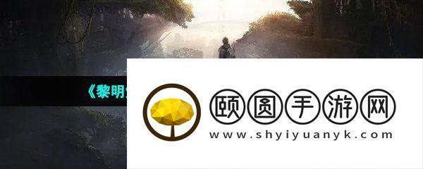 《黎明觉醒生机》解除同居方法介绍
