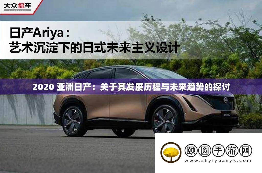 2020 亚洲日产