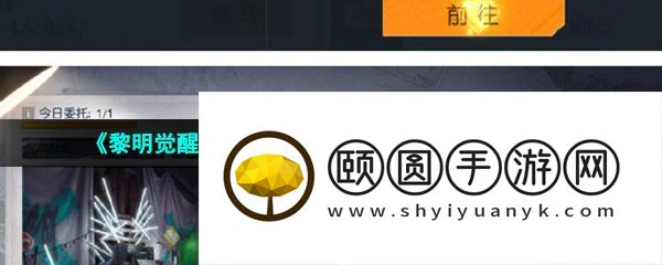 《黎明觉醒生机》聚落任务安吉尔孤儿院任务攻略
