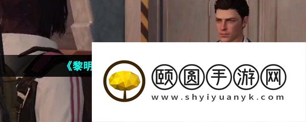《黎明觉醒生机》兔耳朵获取方法介绍