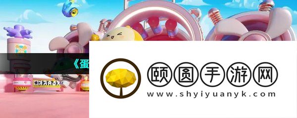《蛋仔派对》动作添加方法介绍