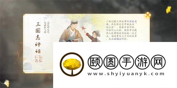 《射雕手游》三国志评话获取方法
