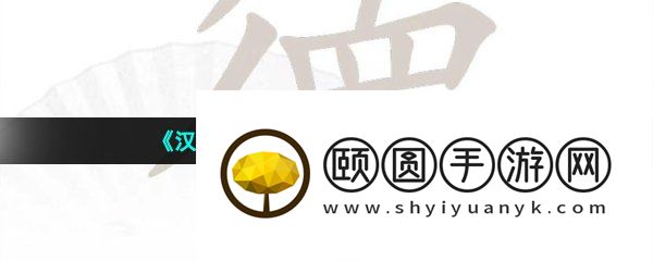 《汉字找茬王》德找出18个字通关攻略