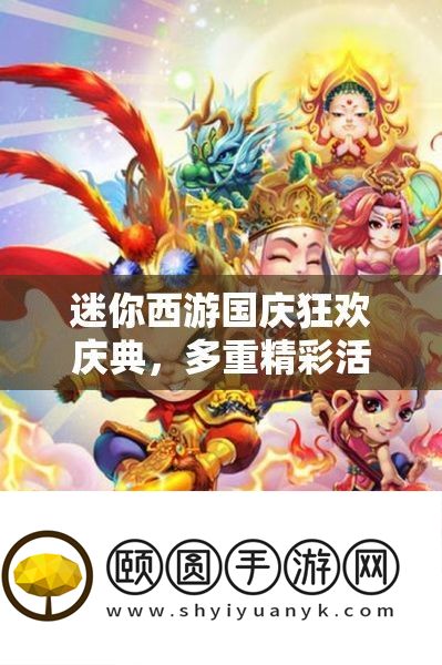 迷你西游国庆狂欢庆典