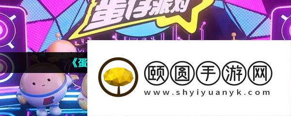 《蛋仔派对》房间卡获取方法介绍
