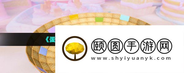 《蛋仔派对》甜蜜时钟通关攻略