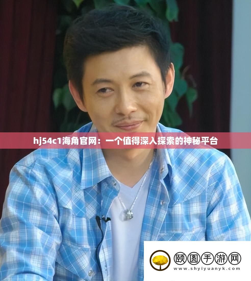 hj54c1海角官网