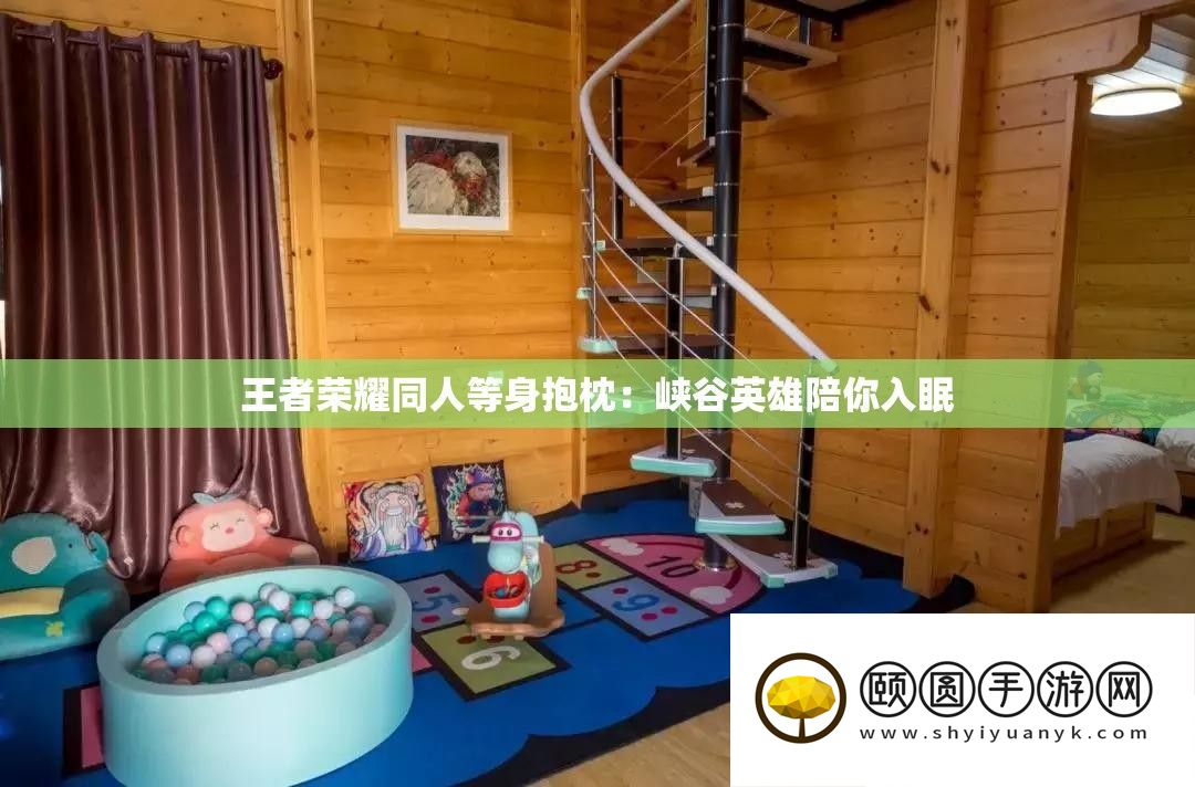 王者光荣同人等身抱枕