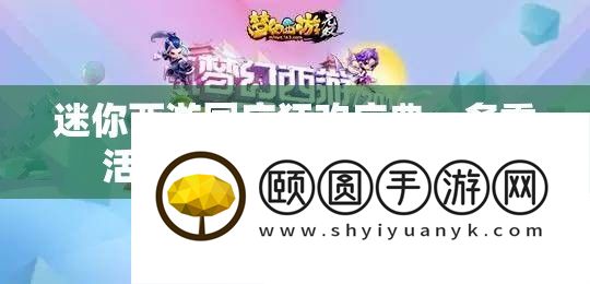 迷你西游国庆狂欢庆典