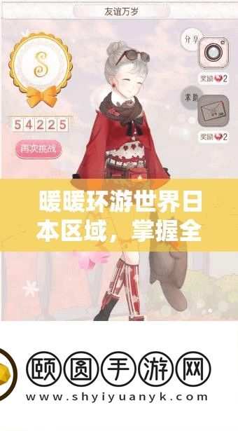 暖暖环游世界日本区域