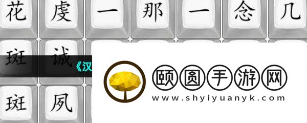 《汉字找茬王》桃花诺通关攻略