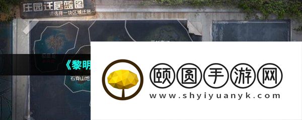 《黎明觉醒生机》营地搬家方法介绍