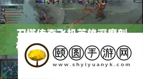 刀塔传奇飞机英雄深度分析