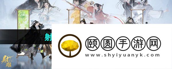 《射雕手游》风翅兜鑾获取方法