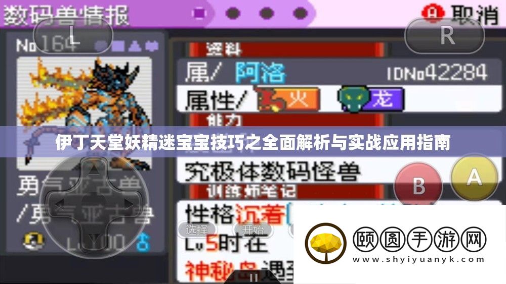 伊丁天堂妖精迷宝宝技能之周全分析与实战应用攻略