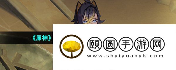 《原神》3.5迪希雅传说任务赤沙旧事攻略
